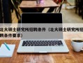 北大硕士研究所招聘条件（北大硕士研究所招聘条件要求）