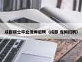 成都硕士毕业保姆招聘（成都 保姆招聘）