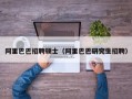 阿里巴巴招聘硕士（阿里巴巴研究生招聘）