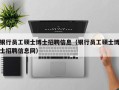 银行员工硕士博士招聘信息（银行员工硕士博士招聘信息网）