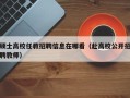 硕士高校任教招聘信息在哪看（赴高校公开招聘教师）