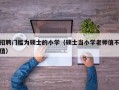 招聘门槛为硕士的小学（硕士当小学老师值不值）