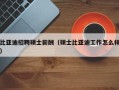 比亚迪招聘硕士薪酬（硕士比亚迪工作怎么样）