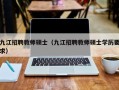 九江招聘教师硕士（九江招聘教师硕士学历要求）