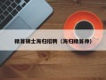 精算硕士海归招聘（海归精算师）