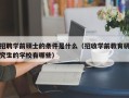 招聘学前硕士的条件是什么（招收学前教育研究生的学校有哪些）