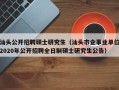 汕头公开招聘硕士研究生（汕头市企事业单位2020年公开招聘全日制硕士研究生公告）