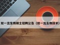 双一流生物硕士招聘公告（双一流生物技术）