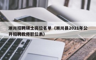 淅川招聘硕士岗位名单（淅川县2021年公开招聘教师职位表）