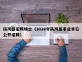 扶风县招聘硕士（2020年扶风县事业单位公开招聘）