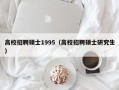 高校招聘硕士1995（高校招聘硕士研究生）