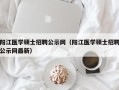 阳江医学硕士招聘公示网（阳江医学硕士招聘公示网最新）
