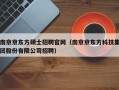 南京京东方硕士招聘官网（南京京东方科技集团股份有限公司招聘）