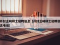 开封正畸硕士招聘信息（开封正畸硕士招聘信息电话）