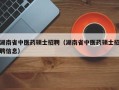 湖南省中医药硕士招聘（湖南省中医药硕士招聘信息）