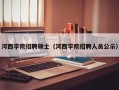 河西学院招聘硕士（河西学院招聘人员公示）