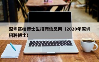 深圳高校博士生招聘信息网（2020年深圳招聘博士）