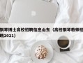 钢琴博士高校招聘信息山东（高校钢琴教师招聘2021）