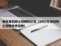 哪有海归硕士招聘的公司（2021年海归硕士招聘秋季招聘）