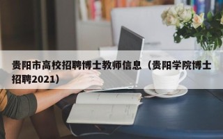 贵阳市高校招聘博士教师信息（贵阳学院博士招聘2021）