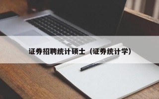 证券招聘统计硕士（证券统计学）