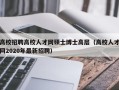 高校招聘高校人才网硕士博士高层（高校人才网2020年最新招聘）