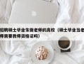 招聘硕士毕业生做老师的高校（硕士毕业当老师需要教师资格证吗）