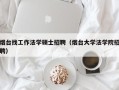 烟台找工作法学硕士招聘（烟台大学法学院招聘）