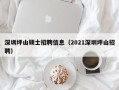 深圳坪山硕士招聘信息（2021深圳坪山招聘）