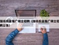 潍坊农业推广硕士招聘（潍坊农业推广硕士招聘公告）