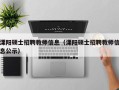 溧阳硕士招聘教师信息（溧阳硕士招聘教师信息公示）