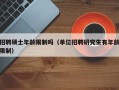 招聘硕士年龄限制吗（单位招聘研究生有年龄限制）