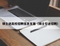 硕士进高校招聘信息文案（硕士引进招聘）