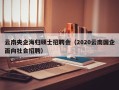 云南央企海归硕士招聘会（2020云南国企面向社会招聘）