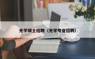 光学硕士招聘（光学专业招聘）