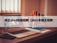 硕士2018校园招聘（2021年硕士招聘）