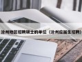 沧州地区招聘硕士的单位（沧州应届生招聘）