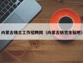 内蒙古硕士工作招聘网（内蒙古研究生贴吧）