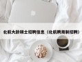北航大龄硕士招聘信息（北航聘用制招聘）