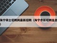 海宁硕士招聘网最新招聘（海宁市区招聘信息）