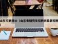 山东招聘硕士（山东省研究生招聘网最新招聘）