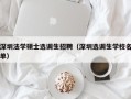 深圳法学硕士选调生招聘（深圳选调生学校名单）