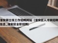淮安硕士找工作招聘网站（淮安区人才网招聘信息_淮安区全职招聘）