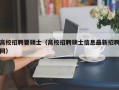高校招聘要硕士（高校招聘硕士信息最新招聘网）