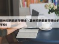 赣州招聘教育学硕士（赣州招聘教育学硕士的学校）