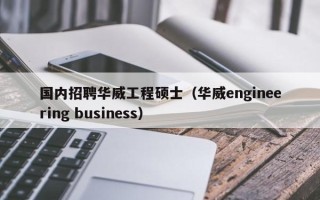 国内招聘华威工程硕士（华威engineering business）