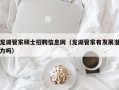 龙湖管家硕士招聘信息网（龙湖管家有发展潜力吗）