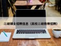 二胡硕士招聘信息（高校二胡教师招聘）