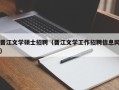 晋江文学硕士招聘（晋江文学工作招聘信息网）