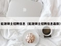 能源硕士招聘信息（能源硕士招聘信息最新）